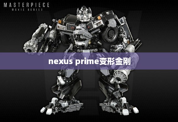 nexus prime变形金刚