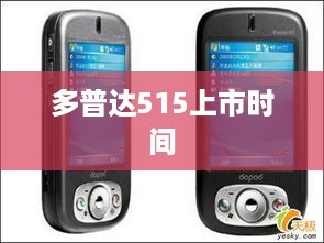 多普达515上市时间