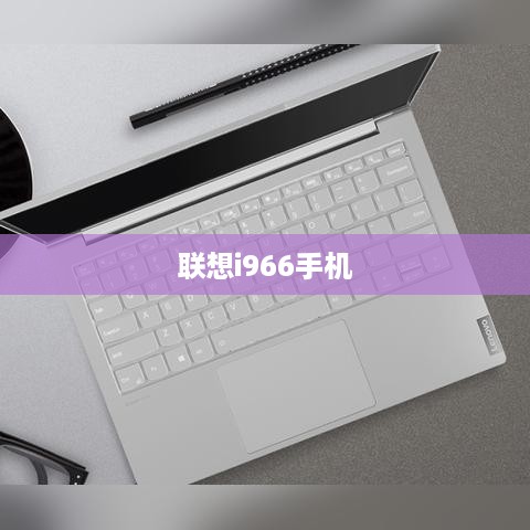 联想i966手机