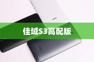 佳域S3高配版