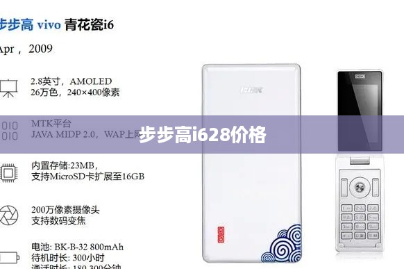 步步高i628价格