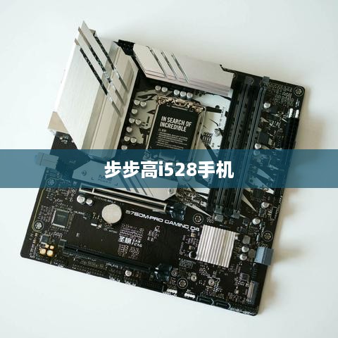 步步高i528手机