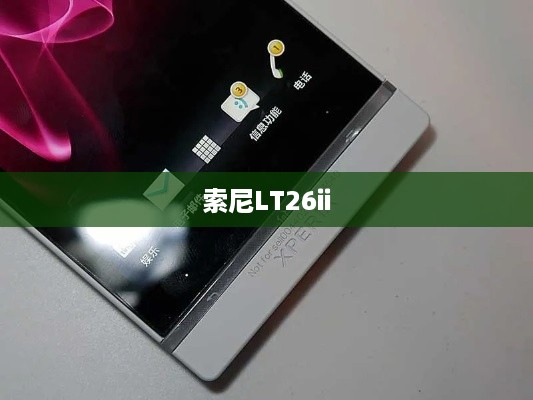 索尼LT26ii