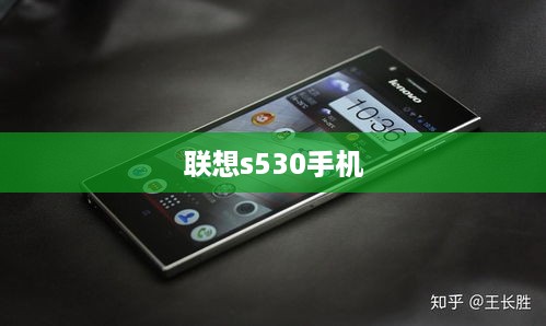 联想s530手机