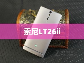 索尼LT26ii