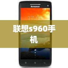 联想s960手机