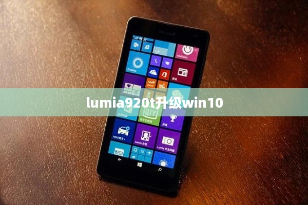 lumia920t升级win10  第1张
