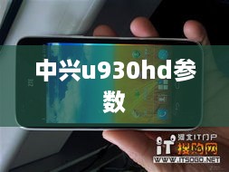 中兴u930hd参数