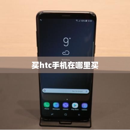 买htc手机在哪里买