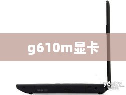 g610m显卡