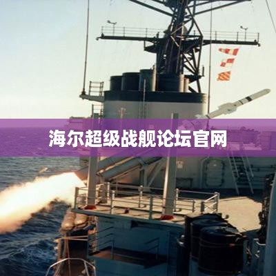海尔超级战舰论坛官网