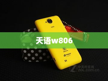 天语w806