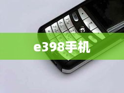 e398手机