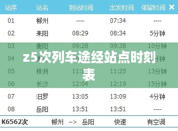 z5次列车途经站点时刻表