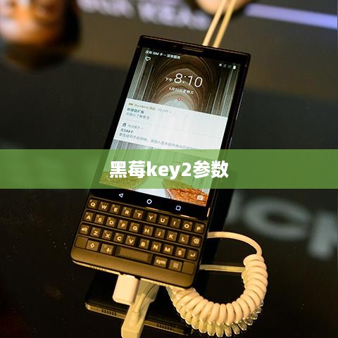 黑莓key2参数