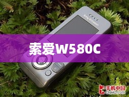 索爱W580C
