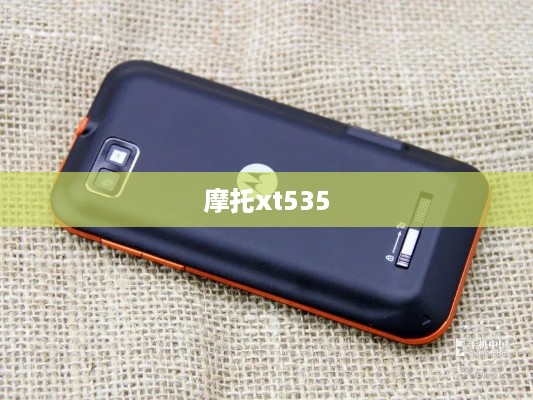 摩托xt535