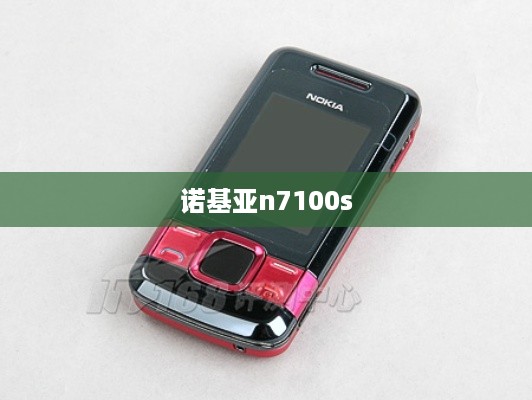 诺基亚n7100s