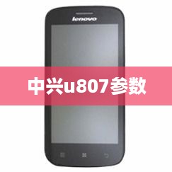 中兴u807参数