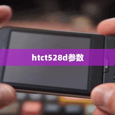 htct528d参数