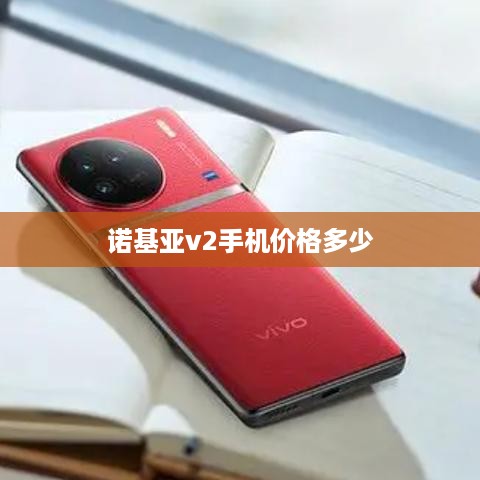 诺基亚v2手机价格多少
