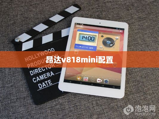 昂达v818mini配置