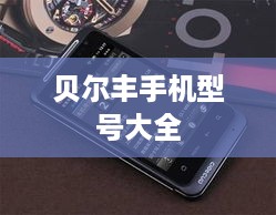 贝尔丰手机型号大全