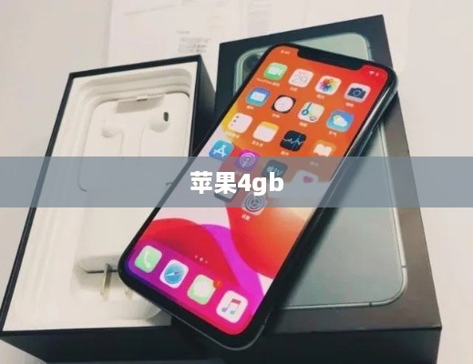 苹果4gb  第1张