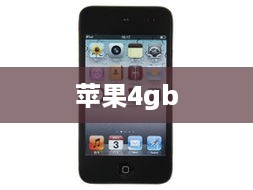 苹果4gb