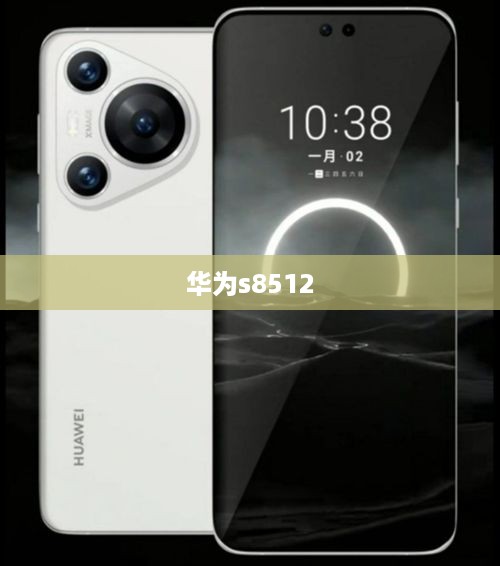华为s8512