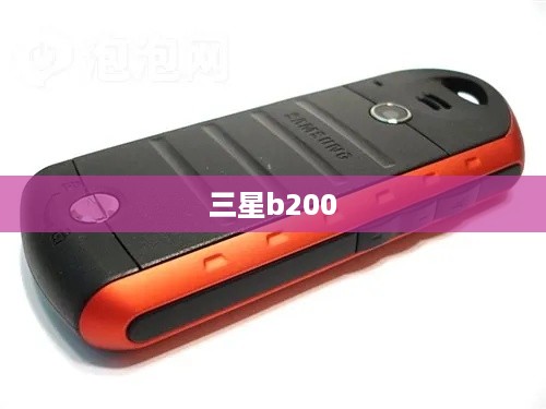 三星b200
