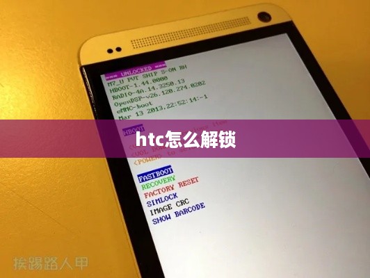 htc怎么解锁