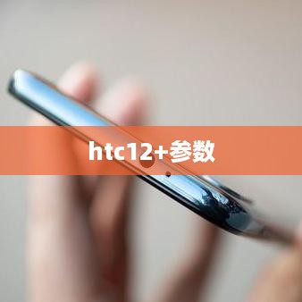htc12+参数