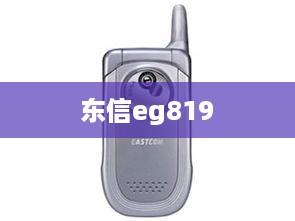 东信eg819