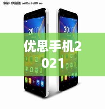 优思手机2021  第1张