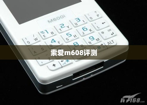 索爱m608评测