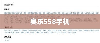 奥乐558手机