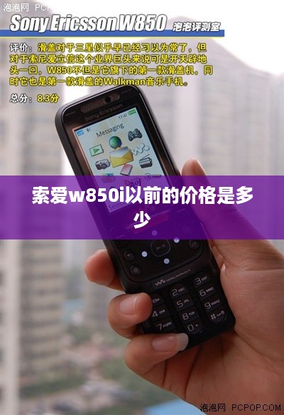 索爱w850i以前的价格是多少