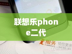 联想乐phone二代