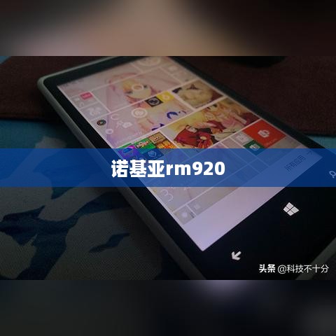 诺基亚rm920