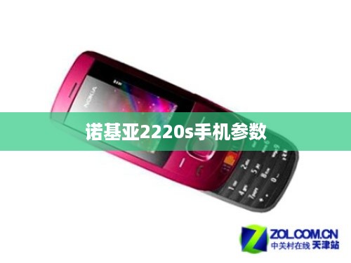 诺基亚2220s手机参数