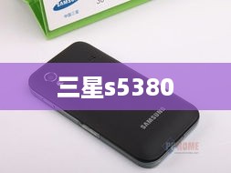 三星s5380