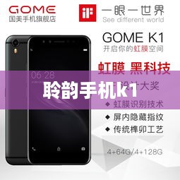 聆韵手机k1