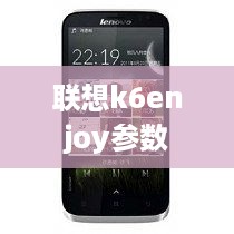 联想k6enjoy参数