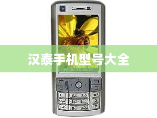 汉泰手机型号大全
