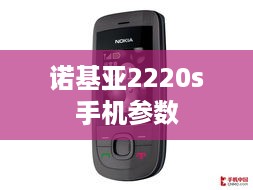 诺基亚2220s手机参数