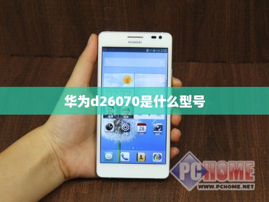 华为d26070是什么型号