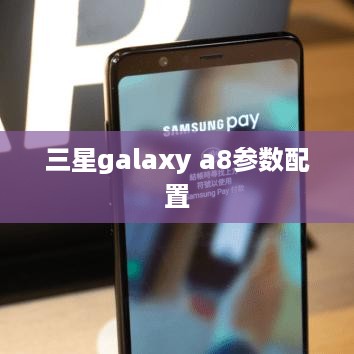 三星galaxy a8参数配置  第1张