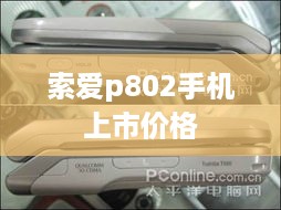 索爱p802手机上市价格