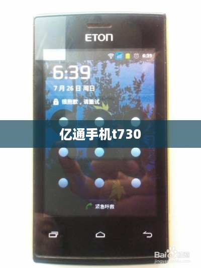 亿通手机t730
